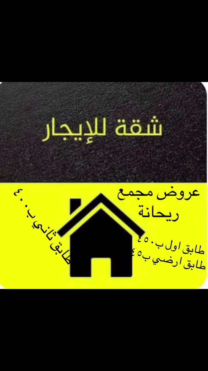 عروض الاجار في مجمع ريحانة السكني
الطابق الارضي ب٤٥٠
الطابق الاول ب٤٥٠
الطابق الثاني ب٤٠٠
***********
