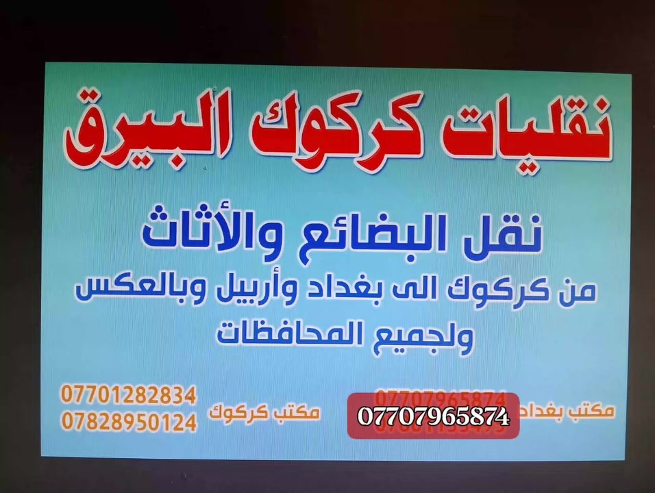 نقليات كركوك البيرق للنقل البضائع الاثاث السلع من كركوك الى جميع المحافظات ذهابا واياا ويتوفر خدمه توصيل طلبات سريعه محافظات تواصل مع ارقام التاليه ***********و***********وزين ***********
