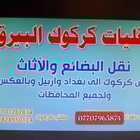 نقليات البيرق • توصيل سريع • كركوك لجميع المحافظات