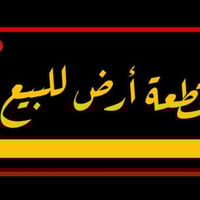 أرض • ٢٠٠م • حي المنتظر الثانية