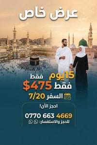 عمرة ١٥يوم • انطلاق ٢٠/٧ • تقسيط