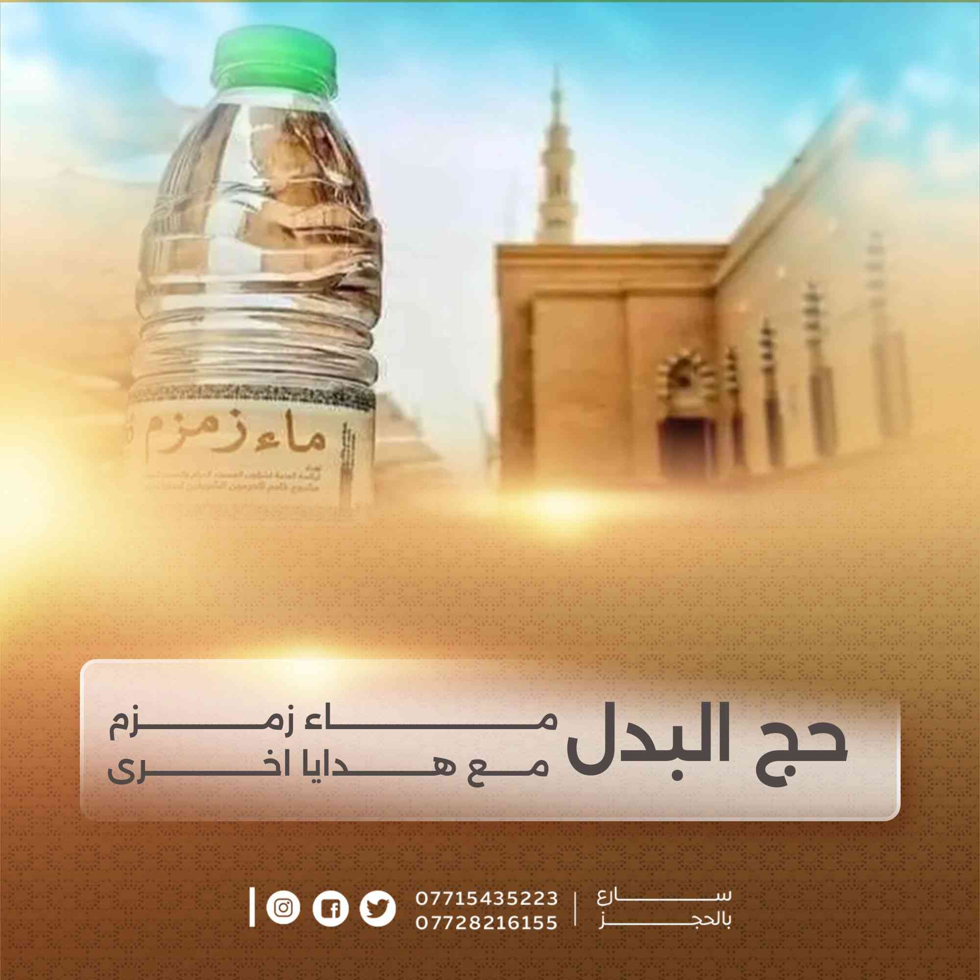 🕊️🕋 شركة سماقرطبة لخدمات الحج والعمرة 🕋🕊️

رحلوا عنا… وبقي في أعناقنا حقّهم

أب… أم… قريب… أو عزيز غاب عن الدنيا
وتتمنى أن تهدي له أعظم الأجر؟

🌟 #حج_البدل ( #الإنابة ) 🌟
عن #العاجز #المريض #المتوفى 

أداء كامل لجميع مناسك الحج
على المذهبين (الحنفي – الجعفري)
بإشراف مباشر وأمانة تامة

نحج عنه وكأنه حيّ بيننا
نيةً صادقة… وأداءً دقيقاً… وتوثيقاً كاملاً

━━━━━━━━━━━━━━

💎 #الباقة_الكاملة_حج_التمتع 
عمره + اداء مناسك الحج كامل مع الهدي (الأضحية)
499,000 دينار عراقي فقط

💎 #باقة_حج_الافراد_اداء_مناسك_الحج_فقط 
350,000 دينار عراقي فقط

━━━━━━━━━━━━━━

🎥 توثيق خاص بالفيديو
وقوف عرفة + ذبح الأضحية  + عقد النيه + الطواف + السعي بين الصفا والمروه 
ليصلك الدليل وتطمئن أنك أبرأت ذمته 🤍

✔ تواصل مباشر مع الحاج البديل
✔ تنفيذ موثوق بإشراف تام
✔ أسعار خاصة للوكلاء والمتعهدين

━━━━━━━━━━━━━━

📲 للحجز والاستفسار (واتساب):
***********
***********

📍 مقر الشركة:
الموصل – حي الخضراء
المدخل الرئيسي – 200م على اليمين

✨ لا تؤجل الخير…
فرب دعوة من والديك في قبرهما تغيّر حياتك ✨

════════════════════

