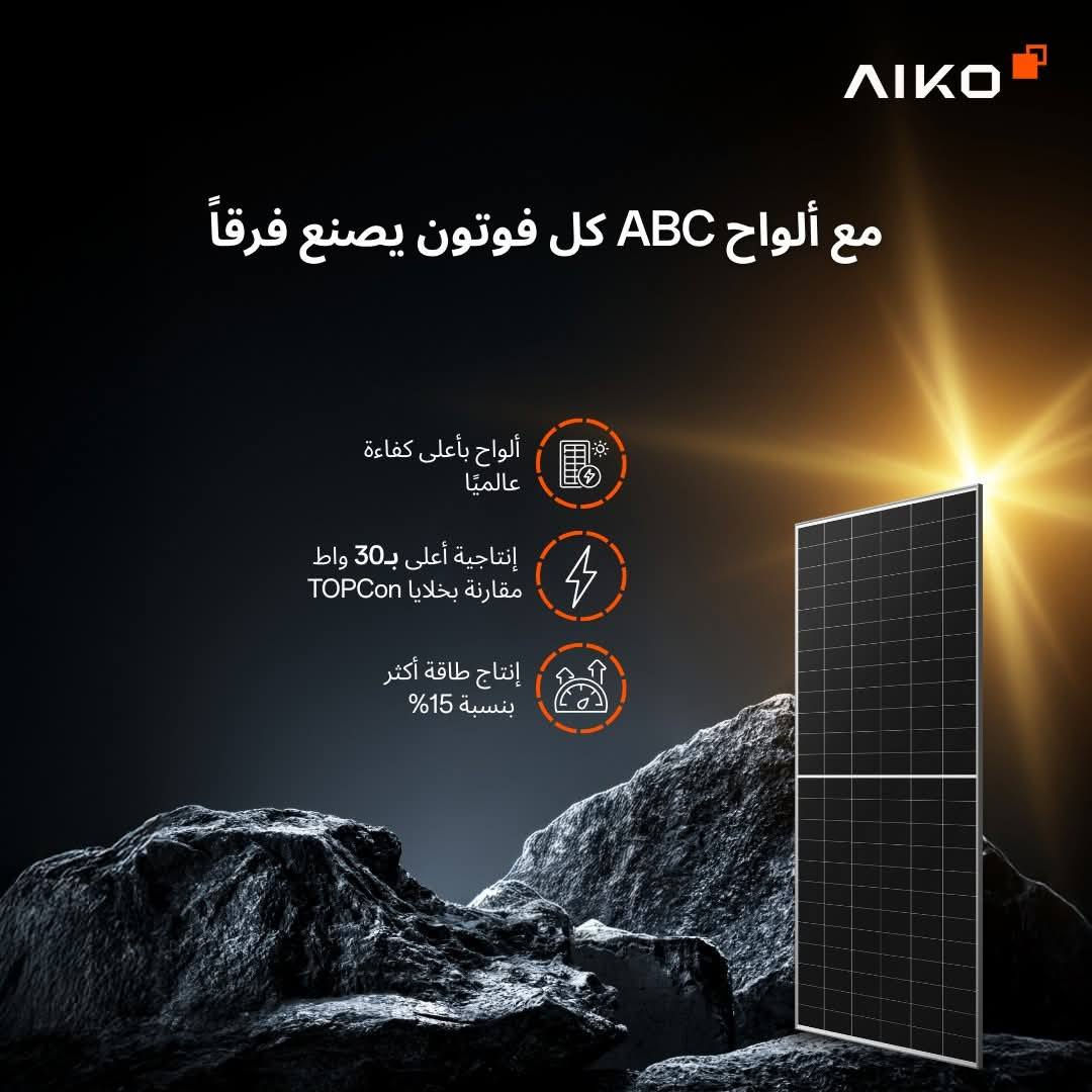 الواح Aiko حجم 620W بدون باسبار ضد الظل وزيادة 30 واط في اللوح الواحد… أكثر من مجرد رقم ⚡
تقدم ألواح ABC من ايكو زيادة فعلية في الاستطاعة تصل إلى 30 واط لكل لوح بفضل تقنية "الاتصال الخلفي الكامل" ، مما يعني توليد طاقة أعلى لكل متر مربع مقارنة بألواح TOPCon التقليدية.
هذه الكفاءة الفائقة تُترجم إلى حصيلة طاقة أكبر بنسبة 6% إلى 10%، مما يقلل عدد الألواح المطلوبة ويخفض تكلفة النظام الإجمالية مع تسريع العائد
جمله فقط سكيبات 
المخزن بالجرف
***********
