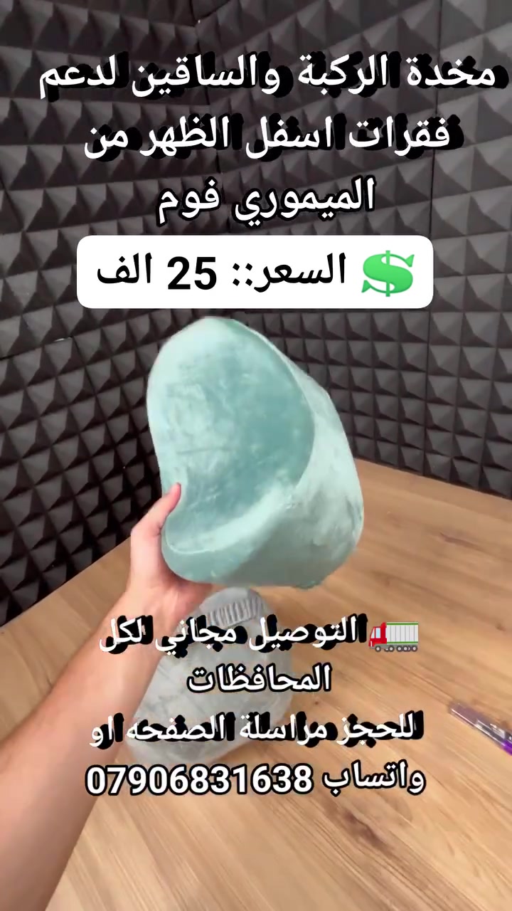 تكعد الصبح وجسمك كله مكسر وظهرك يوجعك وما تعرف تنام على جانبك براحة؟ 😫❌

وسادة الركبة والساقين الطبية الأصلية من الميموري فوم وصلت لإنقاذك! 🔥

تصميم أيرغونوميك ذكي يوازن الحوض ويشيل الضغط تماماً عن فقرات أسفل الظهر 🦾

حشوة ميموري فوم فخمة تتشكل حسب جسمك ومستحيل تهبط أو تفش بمرور الوقت ✨

حزام قماشي مطاطي يثبت المخدة بساقك علمود ما توكع أو تنزلق اثناء التقلب ✨

غطاء مخملي ناعم جداً على البشرة وبسحاب مخفي لسهولة الفك والتحضير للغسيل 💎

اطلبها هسة واضمن نومة مريحة وعميقة وصحية وتخلصك من آلام الظهر.! 👇

💲 السعر::  25 الف 
🚛 التوصيل مجاني لكل المحافظات 
 للحجز مراسلة الصفحه او واتساب ***********

