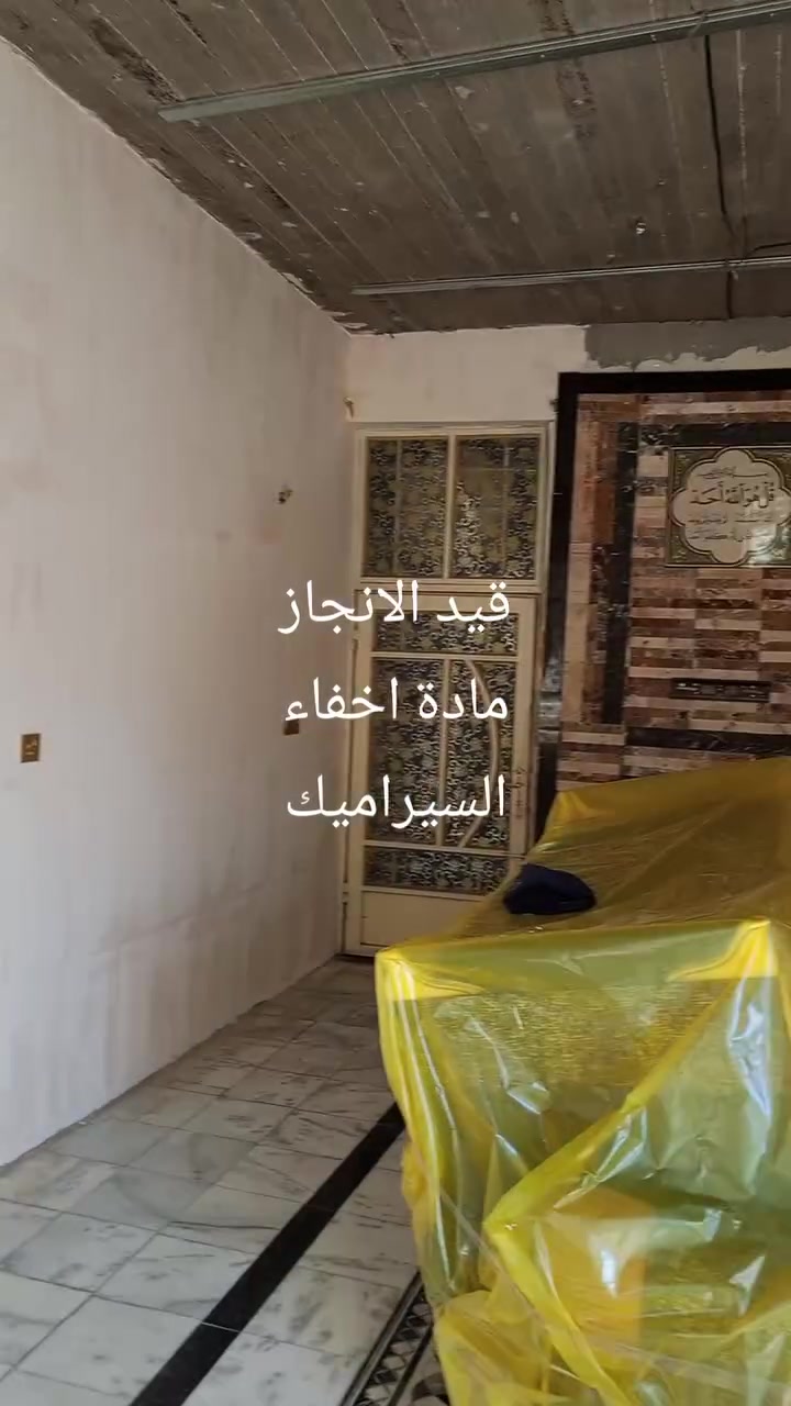 سلام عليكم متابعينا الكرام جانب من اعمالنه مادة اخفاء السيراميك طلس وصبغ بابل لتواصل ***********
