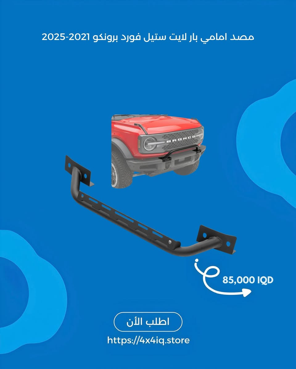 � كل ما تحتاجه للأوف رود والتخييم بمكان واحد 🔥

نوفر أفضل إكسسوارات وتجهيزات الدفع الرباعي بجودة ممتازة وأسعار مناسبة 🇮🇶

✅ ليدات وبروجيكترات
✅ معدات تخييم ورحلات
✅ إكسسوارات أوف رود
✅ شحن لكل المحافظات
✅ أسعار منافسة وخدمة سريعة

📩 راسل الصفحة لمعرفة الأسعار والتوفر
🚚 توصيل لجميع أنحاء العراق

#اوف_رود #4x4 #العراق #تخييم #ملحقات_سيارات #رحلات #LED #اكسبلور #جيب #لاندكروزر #FJ #برادو #نيسان


**إذا كنت صاحب هذا الإعلان وتريد حذفه لأي سبب، رجاءا أرسل رسالة إلى الدعم الفني**
