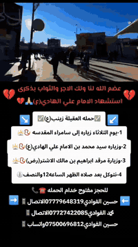 ياالله🤍تعلن حمله العقيله زينب(ع)🙏يوم الثلاثاء عن زيارتها🤲إلى سامراء المقدسه🕌📿وسيد محمد ابن الامام علي الهادي(ع)🕌📿وإبراهيم ابن مالك الاشتر🕌📿الانطلاق بعد صلاة الضهر الساعه١٢:٣٠ونص🕧🧿✅مكان التجمع الشعله الأولى جامع الإمام علي ع والشعله ام نجم شارع الأمين حسينيه الصديقه الطاهرة للحجز والاستفسار مفتوح 🔙📞***********الاتصال📞***********الاتصال
هاذ واتساب🔙📲***********واتساب✅

