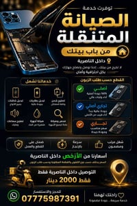 صيانة متنقلة • تبديل شاشات • الناصرية