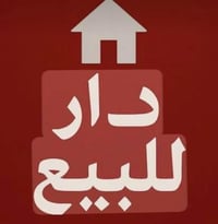 دار بنيان قديم يعتبر قطعه مساحه ١٦٥ طابو ملك صرف مربع ركن ع شارعين الش...