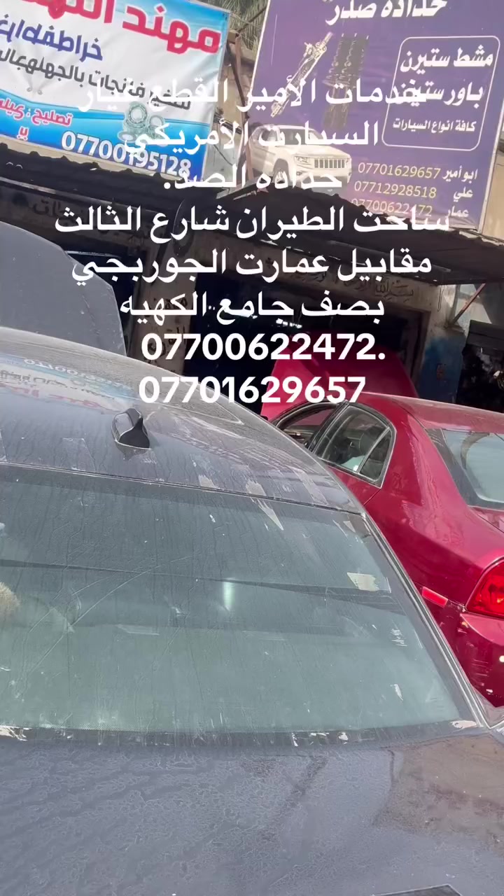 خدمات الأمير القطع غيار السيارت الأمريكي  
حداده الصد. 
ساحت الطيران شارع الثالث مقابيل عمارت الجوربجي بصف جامع الكهيه 
   ***********. ***********
