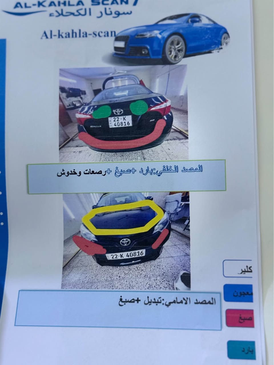 السلام عليكم
كورلا 2016 SEوارد امريكي حادثها واضح بالمنشور بدون دواخل  رقم اربيل سنويه لل29 باسم صديقي تحويل او وكاله بيها 4 قطع صبغ بدون دواخل وبيها بارد بالجنطه موجود سونار مكينه 1800 مامفتوحه كير مامفتوح ماشيه 160 تبريد صدر كله تمام جاهزه لاخير بيها بعض الشخوط عندي فديو توضحي الها لاتخابرني تكلي شبيها مابيها كلشي واضح كدامك ..
السعر/104$ ومجال قليل بيع او مراوس
العنوان/بغداد-الاعلام قرب تقاطع درويش
*********** واتساب بغداد, العراق
