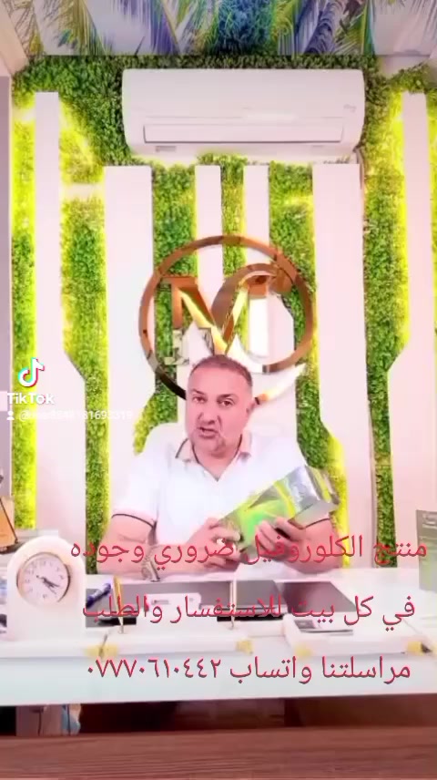 منتج الكلوروفيل ضروري وجوده في كل بيت  تمنياتنا لكم الصحة والعافية أن شاءالله  للاستفسار او لطلب اي منتج مراسلتنا على الواتساب ***********
