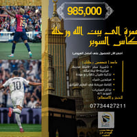 عمرة رجب • كلاسيكو جدة • ١١ يوم