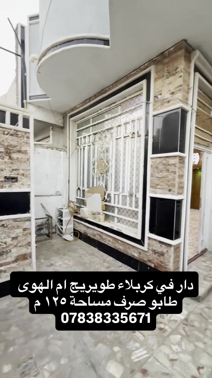 دار طابو صرف في كربلاء طويريج ام الهوى شارع الكفيل مساحة ١٢٥ م طابقين  للاستفسار التواصل مع الحساب  او الاتصال على الارقام 
احمد الربيعي ‭ ‭***********//***********  #explorepage✨ #foryou #fyp #عقارات #كربلاء_المقدسة
