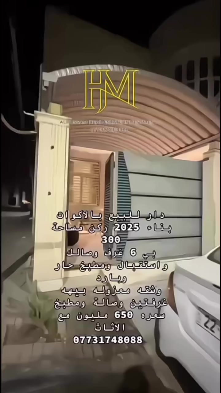 دار للبيع

📍 الموقع: الأكوات
📅 سنة البناء: 2025
📐 المساحة: 300 متر (ركن)

🏠 التفاصيل:
 • 6 غرف
 • صالة
 • غرفة استقبال
 • مطبخ حار وبارد

🔹 توجد شقة معزولة تحتوي على:
 • غرفتين
 • صالة
 • مطبخ

💰 السعر: 650 مليون مع الأثاث

📞 للتواصل:
***********

