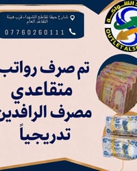 مصرف الرافدين • رواتب المتقاعدين • سحب بطاقة الكترونية • شحن ماستر كي ...
