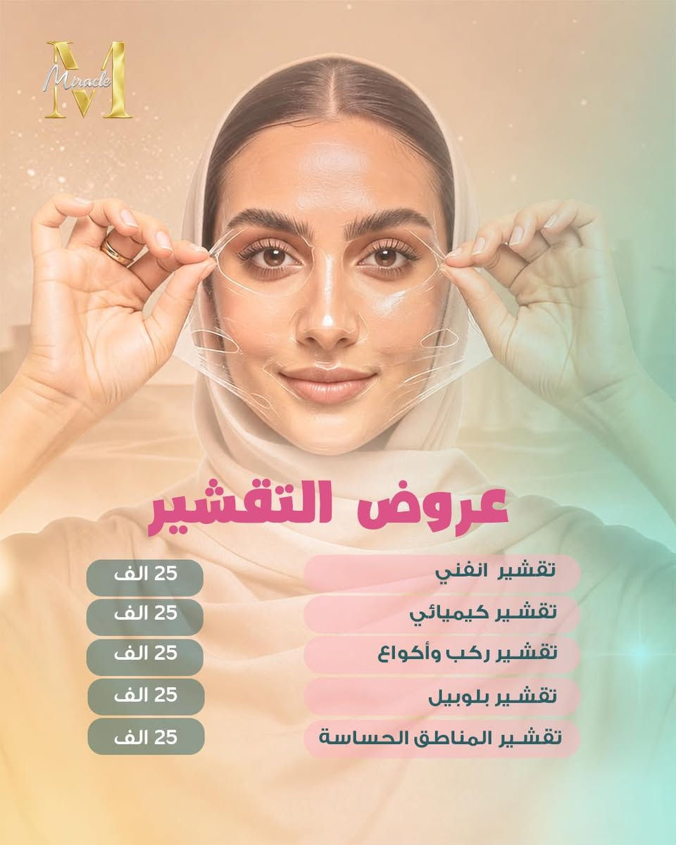 مو عرض… هاي فرصة ما تتكرر 😳🔥

25  ألف بس وتسوين اللي ببالج كله 😍😍 

📌 احجزي موعدج واختاري اللي يناسبج 
➖➖➖➖➖➖➖➖➖ 
الدكتورة مها المفرجي أخصائية الجلدية والزهرية والتجميل والليزر

العنوان : الديوانية - أم الخيل - شارع البلدية - مجاور مصرف بغداد 

للاستفسار يمكنكم مراسلتنـا على بريد الصفحـة 📥 أو الاتصال على الأرقام 👇

***********
***********
