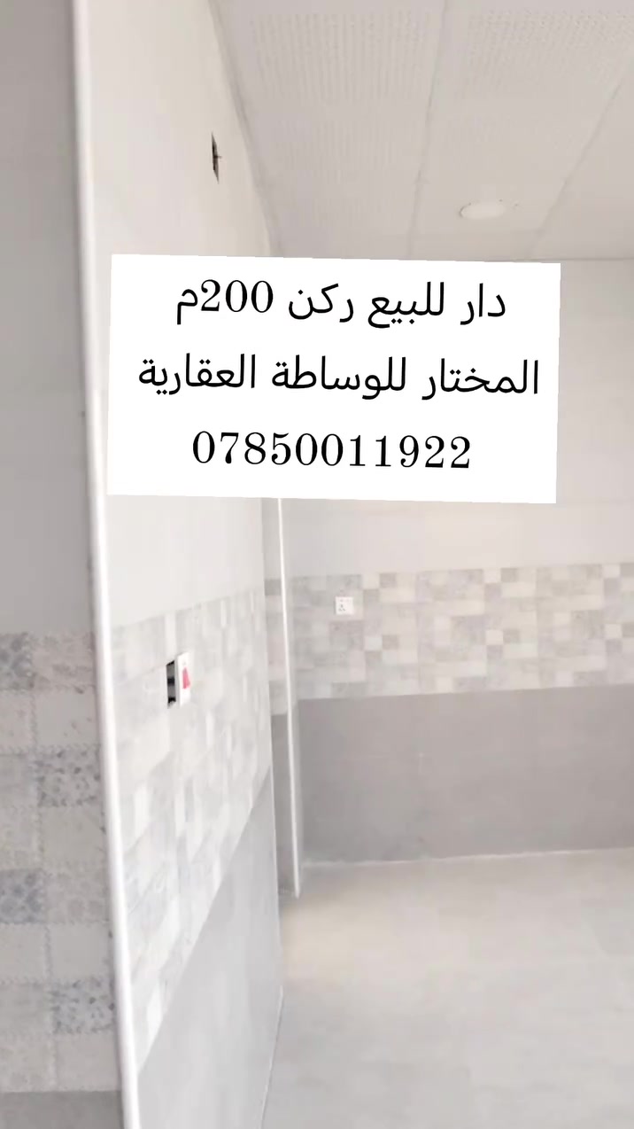 🛑 دار للبيع مجمع المختار السكني 
     المساحة 200م ركن 
     غرفتين نوم _ صالة _استقبال _ مطبخ حار_بارد
     للإستفسار  اكتب تم توصلك التفاصيل  
   أو الاتصال على الارقام ***********/  ***********
