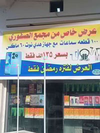 ١٠٠ سماعة • جهاز هدية • مجمع الصفوري