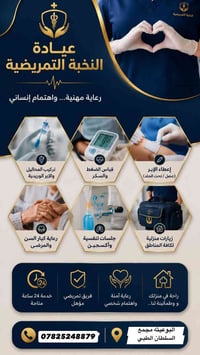 عيادة النُخبة التمريضية تتوفر خدمة تمريض منزلي  07825248879