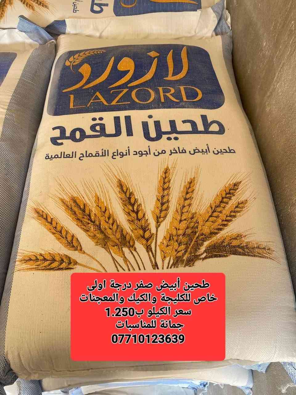 هواي ناس يسألوني 
عن طحين كليجة العيد
راقي  بمعنى الكلمة
افضل واجود انواع الطحين
 حتى احسن من طحين كربلاء وبيروت والرحمة الي هو
لازورد بياض ناصع
سعر الكيلو ب1.250
الكيس وزن 50 كغم
السعر ب  44.000
للكيك والكليچه والمعجنات وكافه الحلويات 
للإستفسار الاتصال ع الأرقام الاتيه ..واتس..فايبر
لاتترد بالاتصال
***********
***********
اود التنويه 
ليس لدينا فرع اخر سوى فقط 
#مطيبات_جمانه 
للمناسبات وأعياد الميلاد وبيع مواد الكيك تحيكم 
ديالئ المقداديه حي المعلمين الشارع العام انانا مووول 
يوجد خدمه توصيل جميع محافظات العراق
