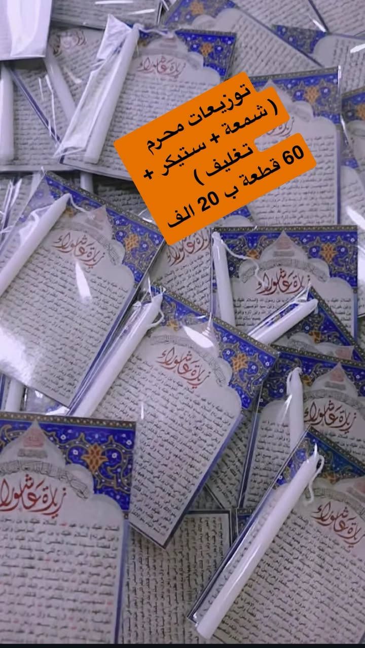 السلام عليكم توزيعات محرم للمجالس الحسينية للطلب قبل اسبوع من المجلس توزيعات كافة المناسبات حسب الطلب عنوان سويب


**إذا كنت صاحب هذا الإعلان وتريد حذفه لأي سبب، رجاءا أرسل رسالة إلى الدعم الفني**