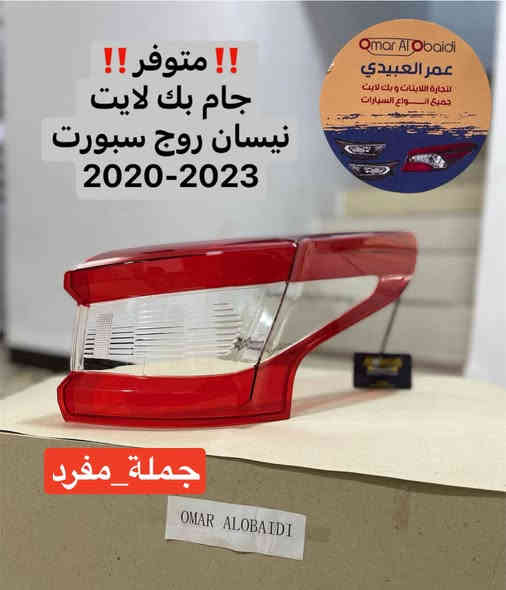 بسم الله على بركة الله
متوفر جام بك لايت كل انواع النيسان
جملة و مفرد
(سنترا- التيما - رووج - رووج سبورت- صني هندي- فيرسا- تيدا- كيكس)
نوعية درجه اولى اولى قالب بلادي ونقاوة
متوفر خدمة توصيل لجميع المحافظات 
العنوان:- موصل/ صناعة المعارض/ قرب مجسر المعارض
الشارع العام/ مجمع الحيالي
للطلب و الاستفسار 
***********
*********** واتساب
