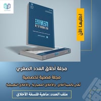 مجلة أخلاق • دار تجديد • البصرة