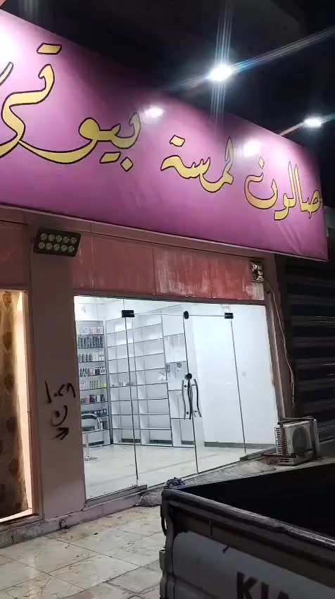 صالون كامل وجاهز للبيع بسعر مناسب بسبب السفر المكان شغال خير من الله مساحته 220 متر العنوان نجف مقابل باب خروج المطار للاستفسار ادخل خاص


**إذا كنت صاحب هذا الإعلان وتريد حذفه لأي سبب، رجاءا أرسل رسالة إلى الدعم الفني**