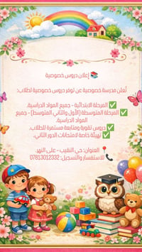 دروس خصوصية • ابتدائي ومتوسطة • كربلاء حي النقيب