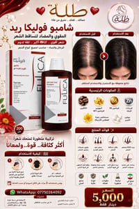 شامبو فوليكا • مضاد تساقط • زيادة الكثافة