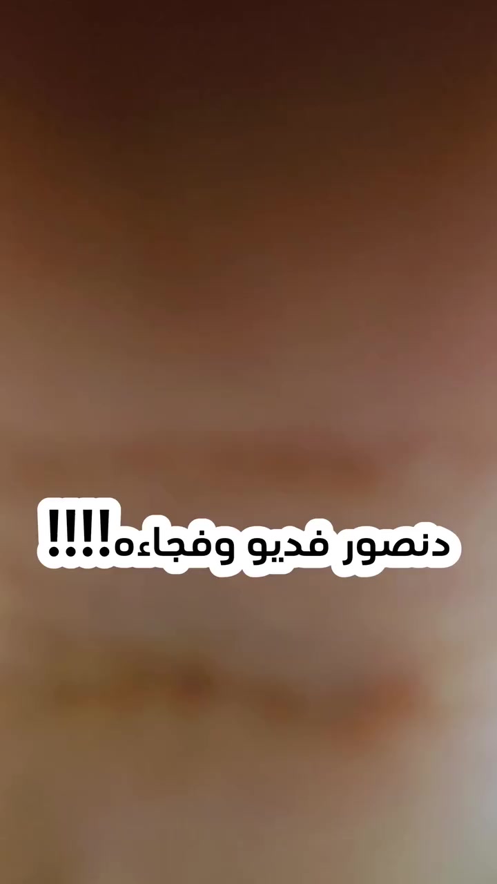 دنصور فديو والقصف فوكانه 🫩
لمهم نطونه رائيكم من💯
 #ديكورات_حديثة #جبسمبورد #المسيب #رائج #قصف


**إذا كنت صاحب هذا الإعلان وتريد حذفه لأي سبب، رجاءا أرسل رسالة إلى الدعم الفني**