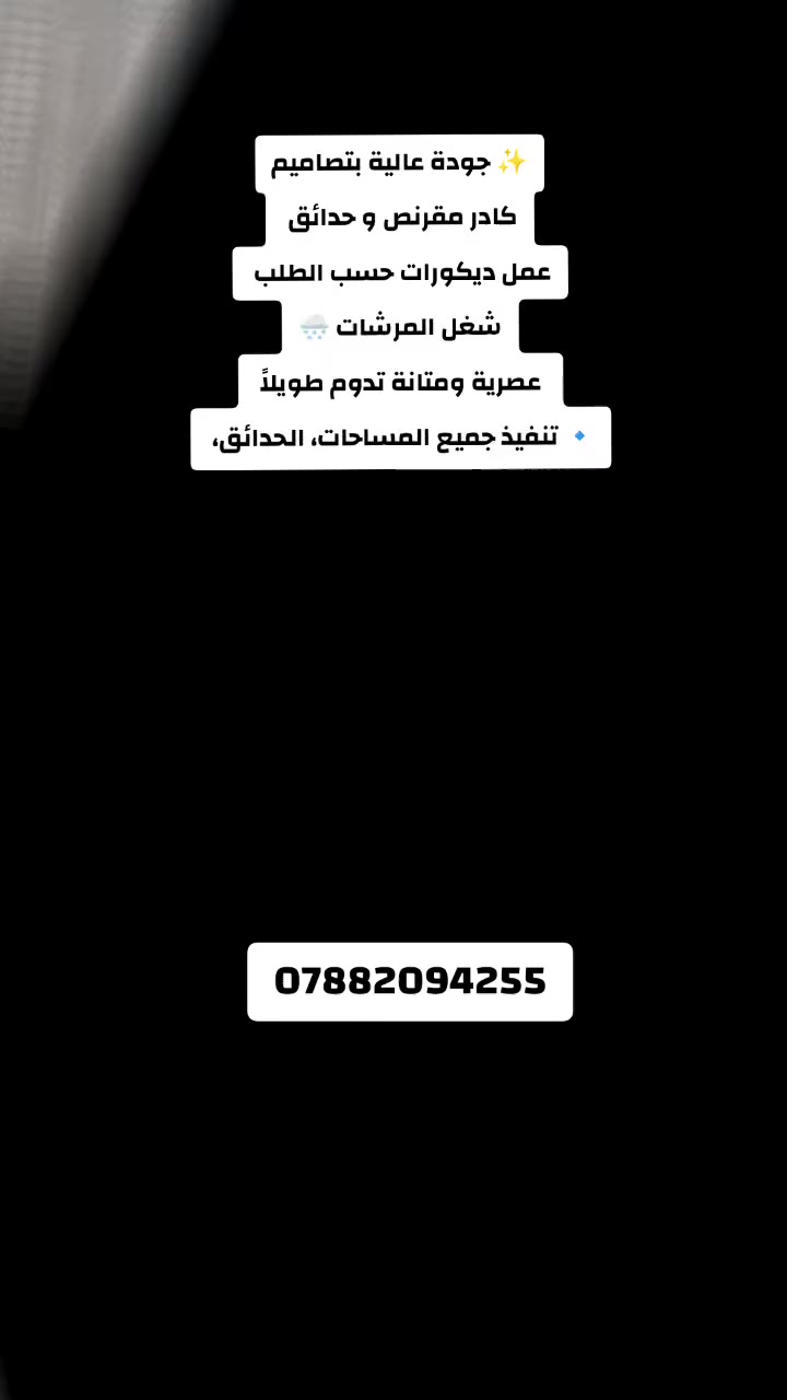 ✨ جودة عالية بتصاميم
كادر مقرنص و حدائق 
عمل ديكورات حسب الطلب 
شغل المرشات 🌨
 عصرية ومتانة تدوم طويلاً 
🔹 تنفيذ جميع المساحات، الحدائق، الممرات والمنتزهات بأعلى معايير الجودة.
🔹 تصاميم وألوان متنوعة تناسب جميع الأذواق
📞 للحجز والاستفسار:‏‪***********‬‏
