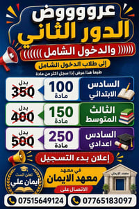 ((((((عروووض الدور الثاني والدخول الشامل))))) إلى طلاب الدخول الشامل  ...