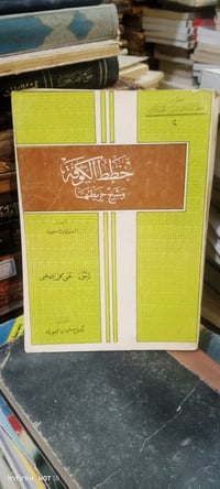 خطط الكوفة • مطبعة الغري • وصل شراء كتاب