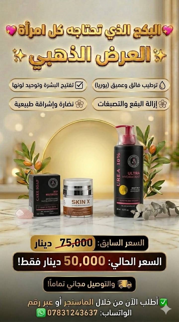 🔥 حركي جوّج ووفري فلوسج.. زلزال العروض من ستايل بغداد وصل! 🔥
​النص:
​يا هلا بالفوز! تدرون شنو يعني ستايل بغداد يسوي تخفيضات؟ 😍
يعني الأسعار انتحرت والخصومات صارت "خرافية" وما تتفوت! 💥
​جبنالكم أقوى البكجات الملكية (عطور، عناية بالبشرة، وعناية بالشعر) بأسعار تناسب الكل.. من صدك "العرض الذهبي" اللي الكل ينتظره! ✨
​ليش لازم تحجزين هسة؟ 🤔
✅ بكجات كاملة مكملة: ما تحيرين بعد، كلشي تحتاجينه ببوكس واحد.
✅ الجودة فول: عطور ثابتة ومنتجات عناية أصلية 100%.
✅ الأسعار صدمة: الخصم يوصل للنص وأكثر! 📉
✅ التوصيل؟ هذا هدية من عدنا.. توصيل مجاني تماماً لباب البيت! 🛵🎁
​الصور تحجي والكمية محدودة جداً.. لا تخلين العرض يفوتج وتندمين! 🏃‍♀️💨
​📍 صفحة ستايل بغداد - عنوان الأناقة والتوفير
​للطلب والحجز السريع:
📩 راسلونا على الخاص (المسنجر)
📞 أو واتساب: ***********
