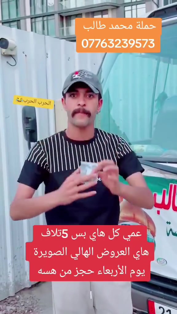 غدآ.   يوم    الأربعاء  تنطلق 
ستعجل بل حجز 🫣 🫣 
حملة محمد طالب 
 إلى الأمام الحمزه الغربي (  عليه السلام  )

و الى السيده شريفه  ﴿ عليه السلام  ﴾

والى الامام علي إبن الحسين (  عليه السلام  )

الانطلاق في الساعة (   1  ) ظهرآ
والعوده الساعة (   10  ) ليلاً 

سعر النفر (  5  ) آلاف فقط 
للاتصال على الرقم
  *********** إشارة الأصدقاء @إشارة
