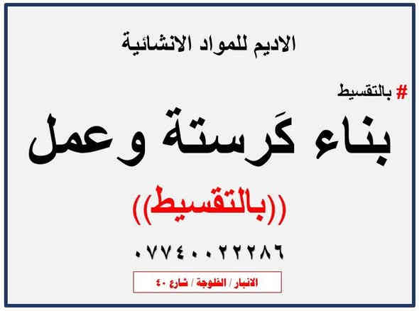 #بالتقسيط 
#بناء 
#كرسته و عمل 
#الاديم للتقسيط

العنوان :فلوجة شارع 40 

*********** /واتس اب / اسيا 

https://www.facebook.com/share/1QHLeqntGc/?mibextid=wwXIfr
