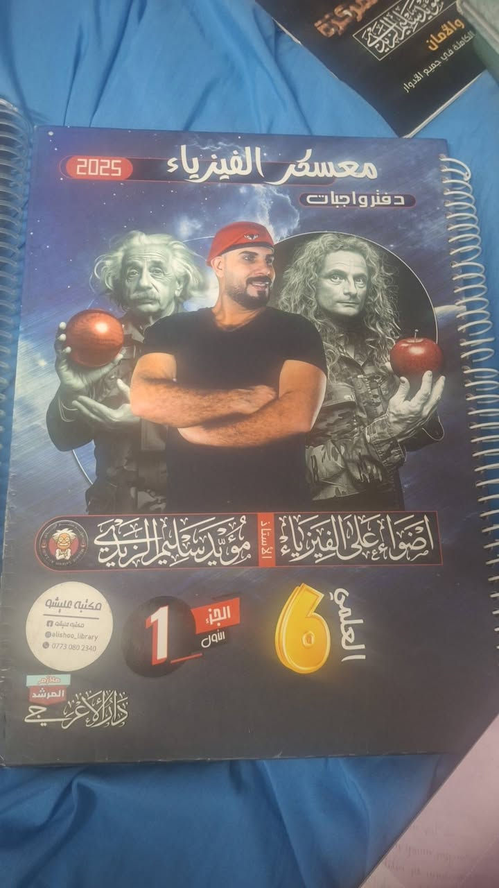 السلام عليكم دفتر واجبات
2025
مؤيد سليم جزء 1 + 2 فيزياء
محلول بيهن بس نظيفات وما مشككات
ثنينهن 10 الاف
ملزمة مؤيد سليم 2025
جزء اول + جزء ثاني
بيهن شگ بسيط
10 الاف
ملزمة سالم ال منصور أحياء 2025
جزء ثاني 
نظافه 99% 
ب5 الاف2025 

ملزمة وزاريات العربي
سادس علمي أستاذ أحمد النعيمي من سنه 2000 إلى 2024

8 الاف


**إذا كنت صاحب هذا الإعلان وتريد حذفه لأي سبب، رجاءا أرسل رسالة إلى الدعم الفني**