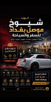 نقل مسافرين • بغداد-موصل • من البيت للبيت