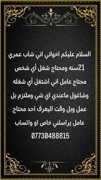 اخواني اني شاب عمري 21سنه ومحتاج شغل أي شخص يعرف احد محتاج عامل اني اش...