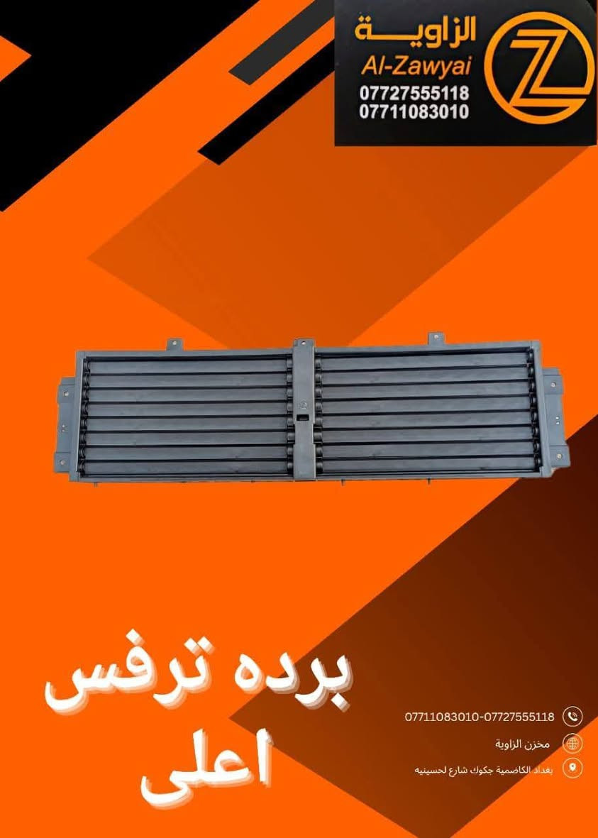 بسمه تعالى 
متوفر أغراض ترافيرس 
مكاني بغداد الكاظمية جكوك قرب حسينية بني هاشم
***********
***********
اعتذر من الخاص 
اوقات الاتصال 
٩ صباحا 
٤ عصر
