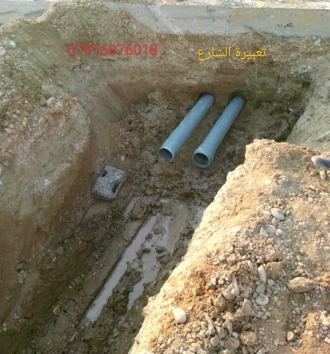 حفر ابار
_________
حفر ///يدوي🤼‍♂️  🚜اليا
_________________________________
مستعدون لحفر الابار الارتوازية وتعبيرات الشارع 
 اليا🚜_ ويدوي🚹وتجفيف المنهولات 
 
 في كل محافظات العراق
 بأنسب الاسعار
 شغل مضمون100% 
للأستفسار..
《راسل الصفحه او اتصل على الأرقام》↘️
●●●●●●●
***********... يوجد واتساب
***********📞
