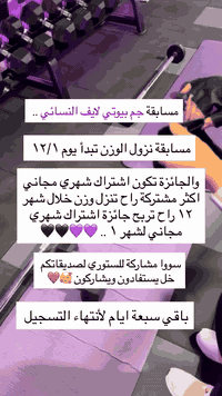 مسابقة النزول بالوزن من جم بيوتي لايف النسائي 
المسابقة مازالت مستمرة التسجيل مستمر من الان لحد يوم ١ بشهر ١٢ ينتهي التسجيل وتبلشون التحدي .. 
المشتركة الي تنزل اكثر وزن راح تحصل اشتراك شهري مجاني 

اذا ماحابة تجين للمكان احجزي ع الرقم الموجود حتى اثبت اسمج  لحد يوم ١ بشهر ١٢ تعالي بس انطيني اشتراك 

للتواصل : ***********

#اكسبلور_explore #فولو #فولو #اكسبلور
