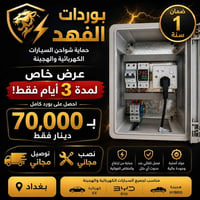 بورد حماية • شواحن كهربائية • بغداد