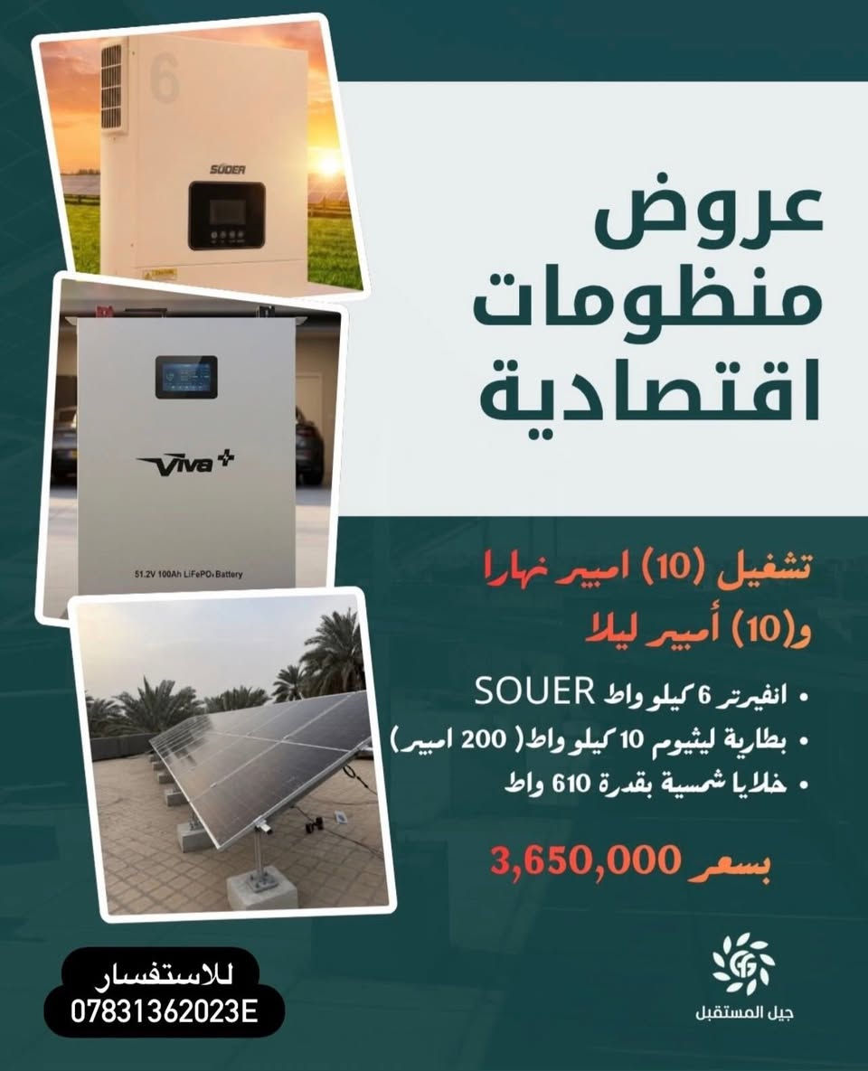 تعلن شركة جيل المستقبل عن عروض الطاقة الشمسية
للاستفسار 
***********
