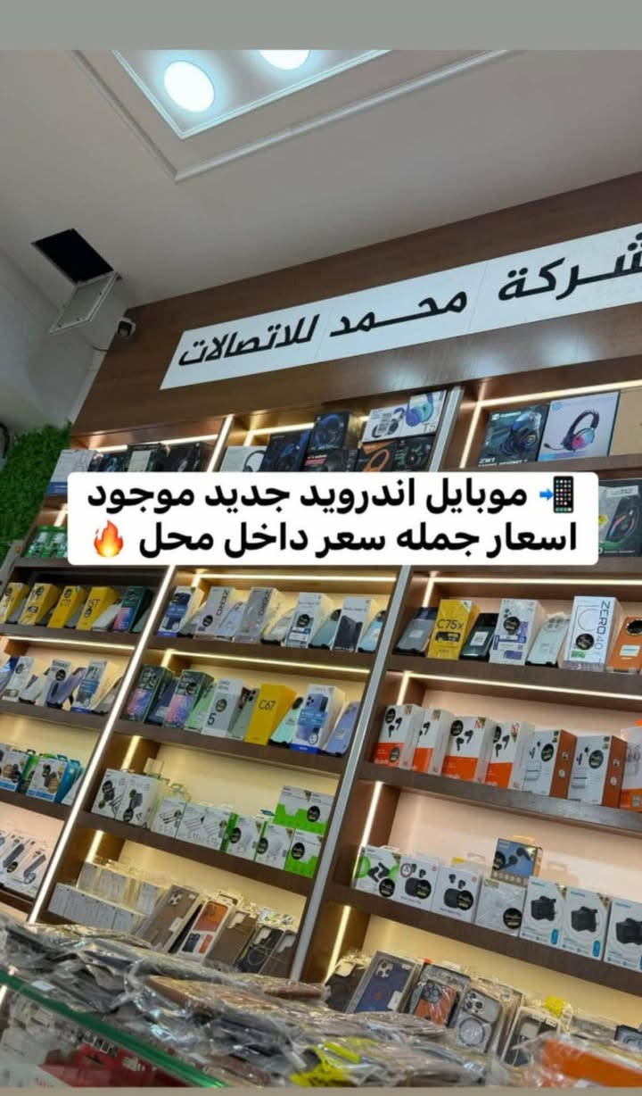 شریکە محمد للاتصالات 

تم وصول وجبە جدیده مو موبایلات (اندروید+ایفون)
 
بنسب اسعار تنافسیە  سعر  داخل محل

عنوان ..طوز خورماتو محافضە صلاحدین
  سوق جمهوریە مقابل عماره برکە

قسم مبیعات.. ***********
قسم صیانە  .. ***********
