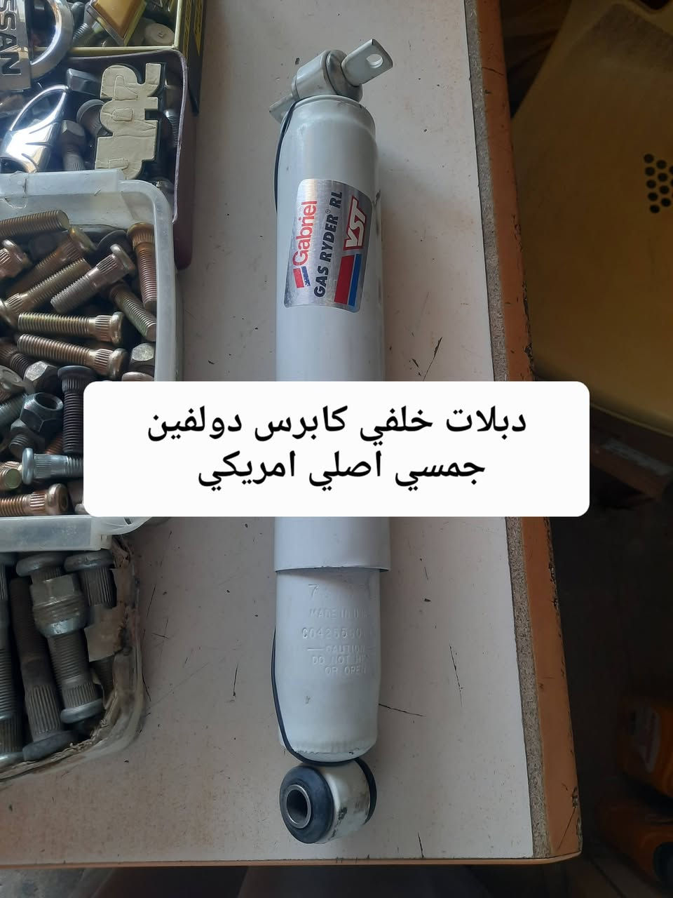 تم وصول ادوات صدر ودبلات ودسكات للسيارات الأمريكية كابرس دولفين جمسي اصلي حاويه
*********** واتساب يوجد توصيل
