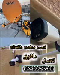 قضاء داقوق • تنصيب ستلايت • كامرات مراقبة