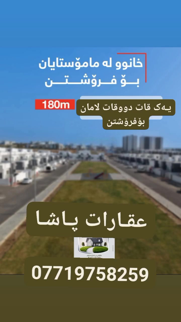 خـانوومــامۆشـتایان یـەک قـات دووقــات لامان بــۆفـرۆشتن
خانـووی ماموسـتایان بـۆفـرۆشــتن لە گشـت بـەلــۆوکــــان
یــــەک قــات 👉👉👉 لامان دەست کۆێ 👉👉👉👉
b25 روکن
b15حدیقە
b42
b45خۆربەیانی
b39
b8کۆڵان
دووقات👉👉👉 *********** ژم
A7
A5 حدیقە
A2 حدیقە

A11
A9
A16
A1
A13
A14

*********** بـــــــۆکرێن خانومۆستایان  یەک قات دوقات لــە گشــــــــت بــــــەلــــــــۆک لامان بـۆفۆشــــــــــتن
